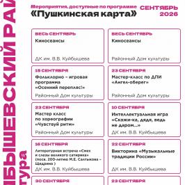 Пушкинская карта в сентябре