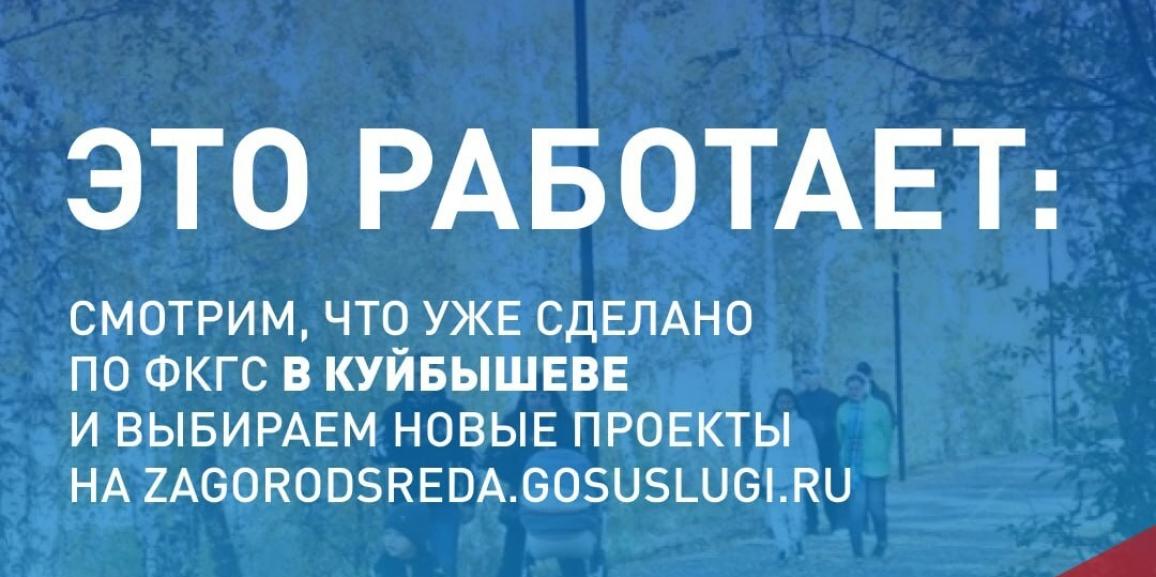 Формирование комфортной городской среды в Куйбышеве
