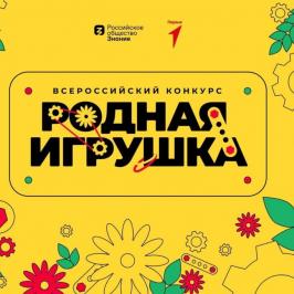 Всероссийский конкурс «Родная Игрушка»