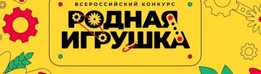 Всероссийский конкурс «Родная Игрушка»
