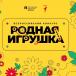 Всероссийский конкурс «Родная Игрушка»