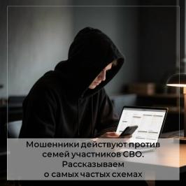 Мошенники против членов семей участников СВО