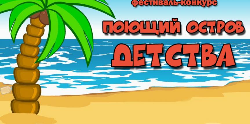 Межрайонный дистанционный детский фестиваль-конкурс  «Поющий остров детства»