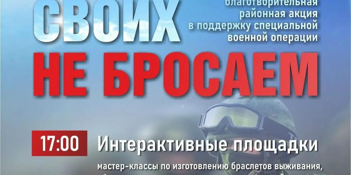 Своих не бросаем!
