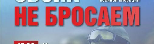 Своих не бросаем!