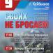 Своих не бросаем!