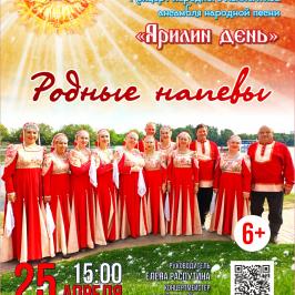 Концерт «Родные напевы»
